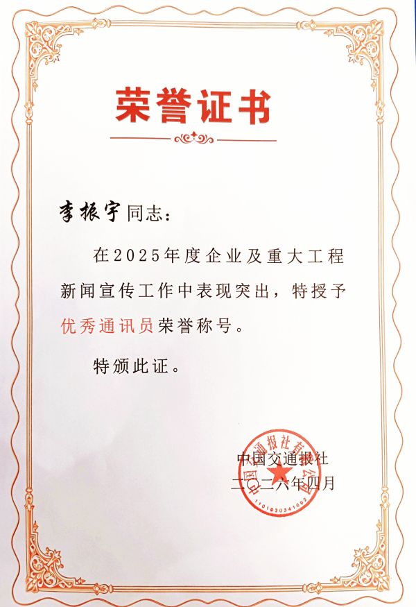 喜报丨李振宇荣获2025年交通建设企业优秀通讯员