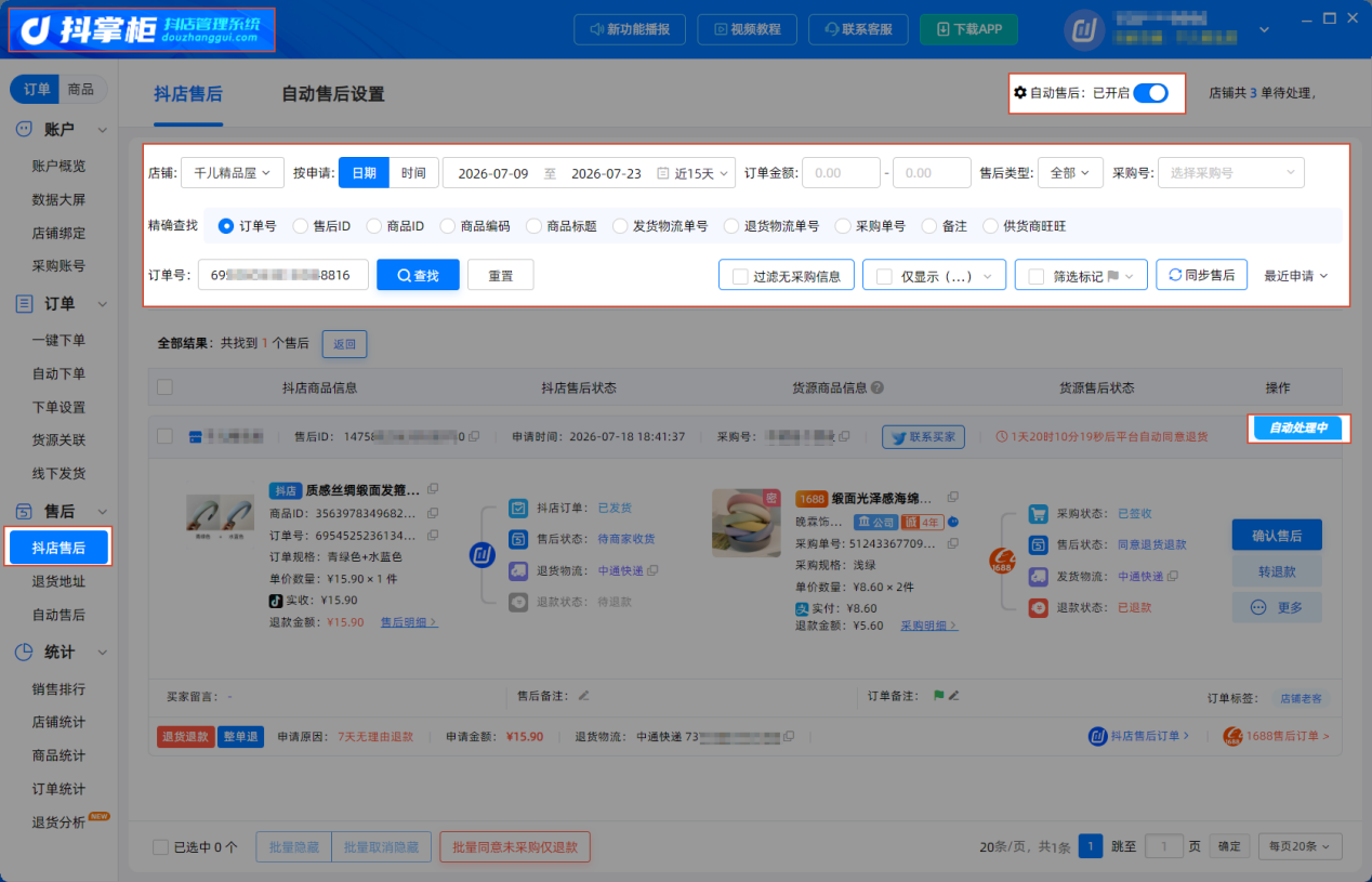 抖店售后