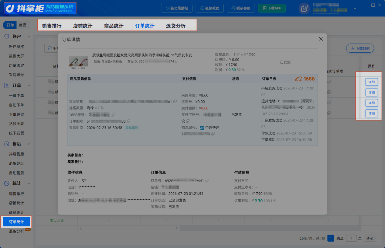 订单统计