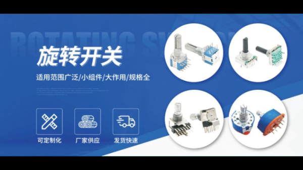 旋转开关实力厂家：三合正电子凭借精密
