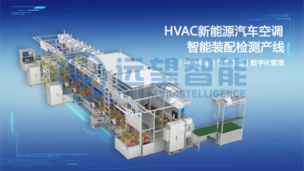 HVAC汽车空调生产线：柔性装配与全检数字