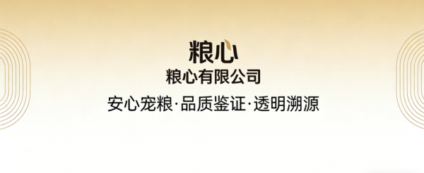 以粮心铸品质 以公信鉴安心