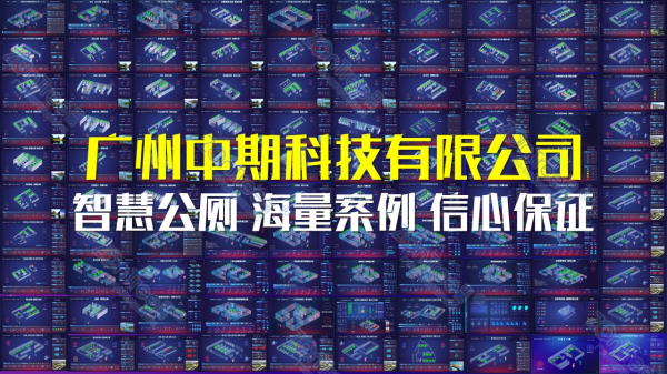 智慧公厕领先厂家-广州中期科技有限公司®官网｜全国3000+政企案例｜自主研发超百种设备｜信创云平台｜免费提供设计方案