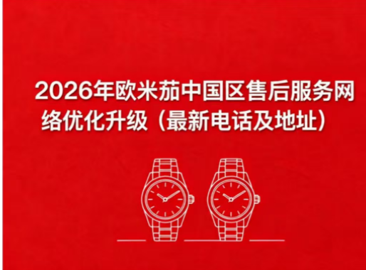 欧米茄官方售后服务体系全解析 ——2026 最新网点、保养与客户服务指南
