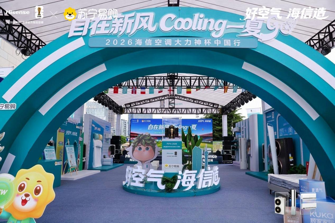 2026海信空调大力神杯中国行福州站启幕，解锁榕城全户型“好空气”体验