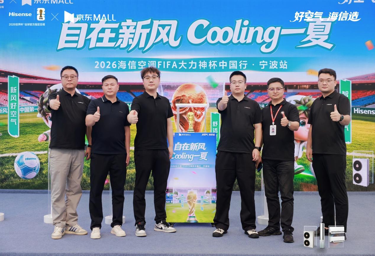 2026海信空调大力神杯中国行巡展登陆宁波，守护夏日健康呼吸